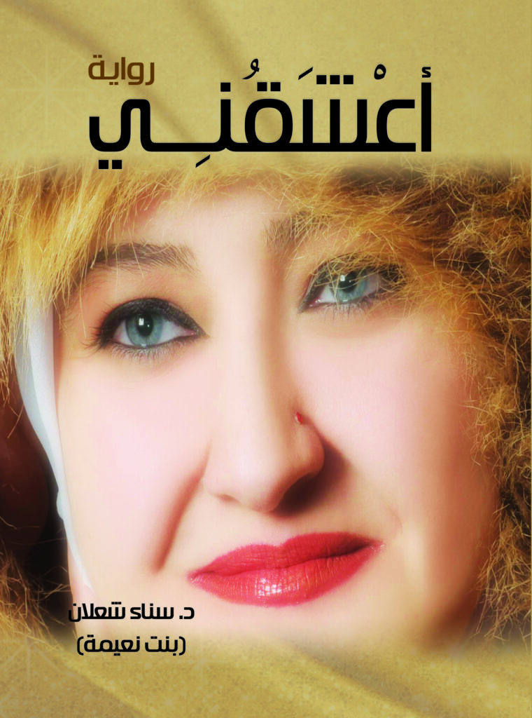 "التنّور" الثّقافيّ ينشر روايات سناء الشعلان (بنت نعيمة)