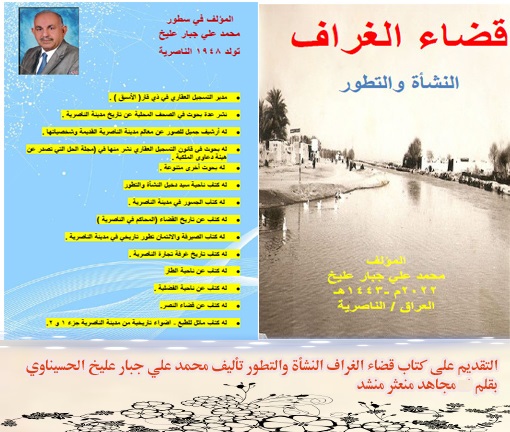 التقديم على كتاب قضاء الغراف النشأة والتطور تأليف محمد علي جبار الحسيناوي