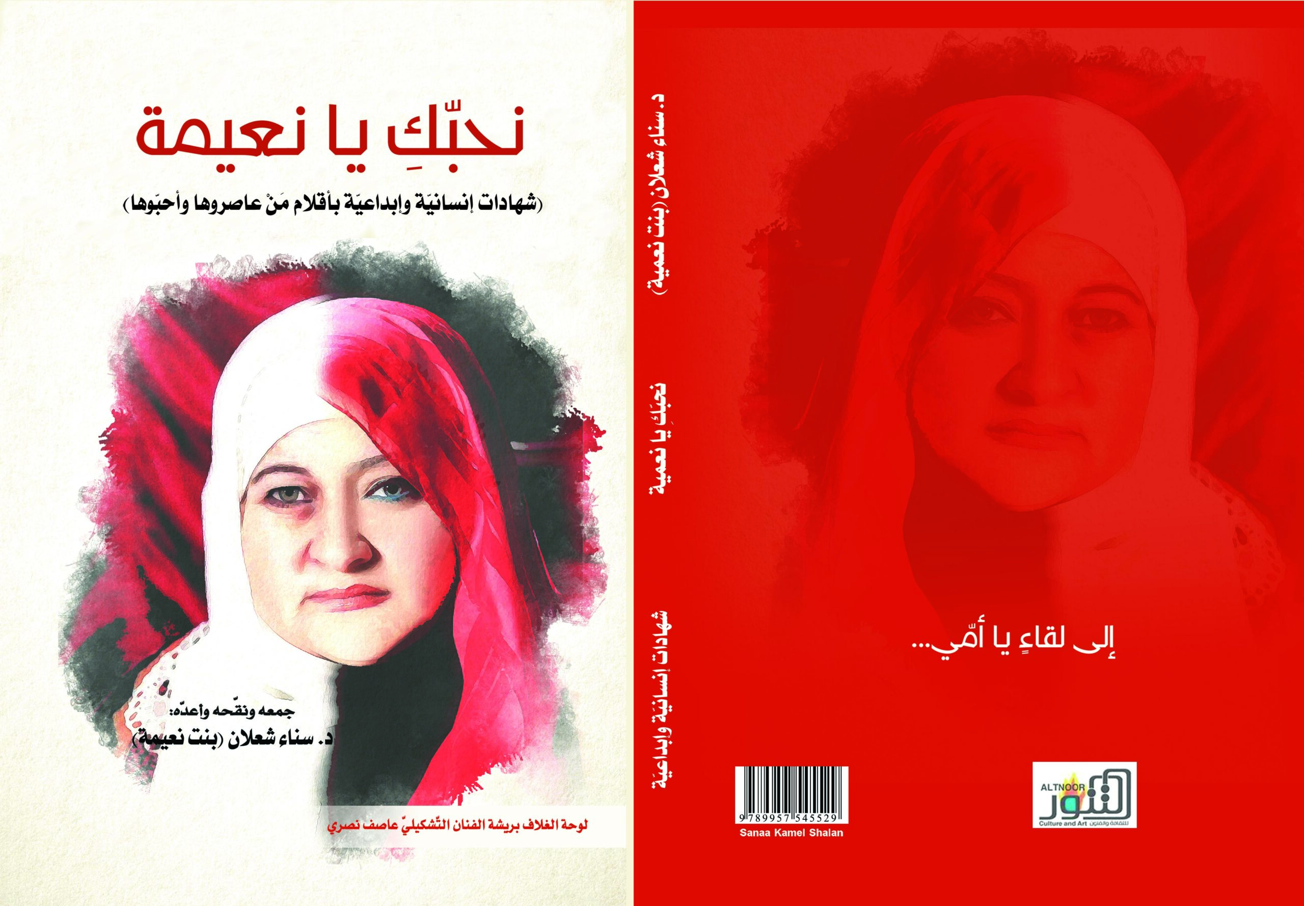 "التنّور" الثّقافيّ" يصدر كتاب "نحبّكِ يا نعيمة" في الذّكرى السّنويّة الأولى لرحيلها