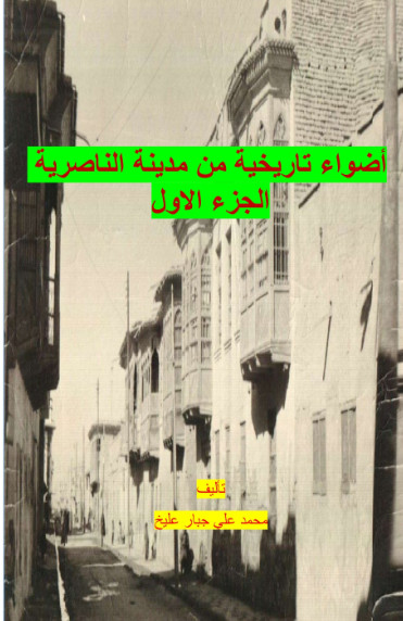 قراءة في كتاب (أضواء تاريخية من مدينة الناصرية) الجزء الأول لمؤلفه/ ابو خلدون ذي قار