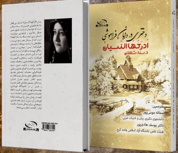 "أَدْرَكَهَا النّسيان" لسناء الشّعلان باللّغة الفارسيّة "أَدْرَكَهَا النّسيانُ: دختری در دامان فراموشی"