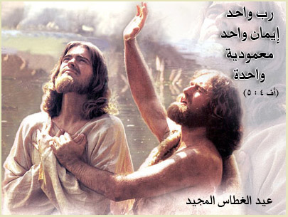 ܥܹܐܕܐ ܕܸܢܚܵܐ عيد الدنح .. عماد الرب يسوع
