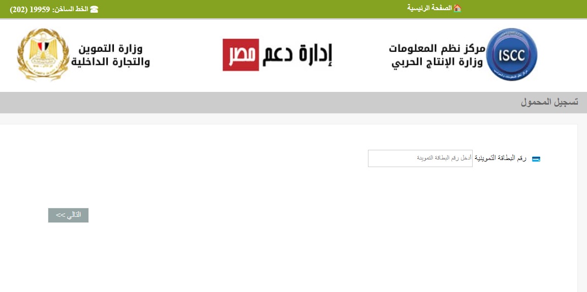كيفية تحديث بطاقة التموين عبر موقع بوابة دعم مصر