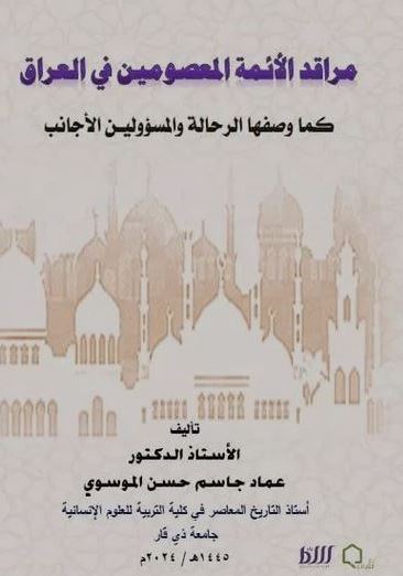 كتاب مراقد الائمة المعصومين في العراق