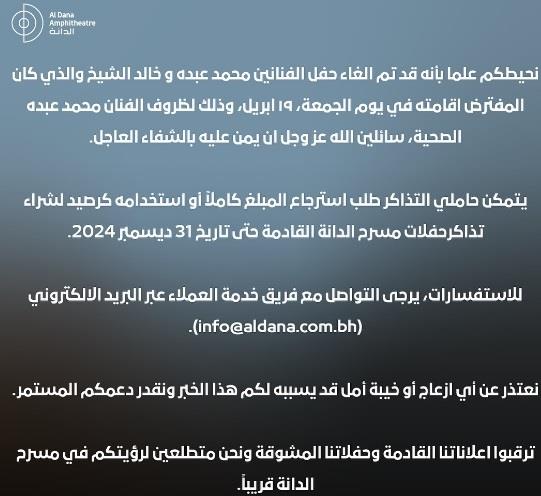 بيان من الشركة المنظمة بشأن إلغاء حفل محمد عبده