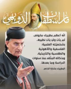 تطويب البطريرك مار إسطفان الدويهي 