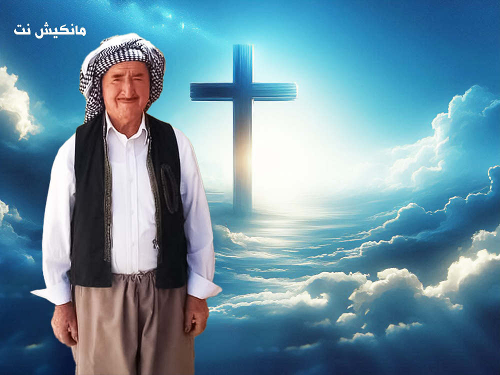 المرحوم منصور هرمز يونان
