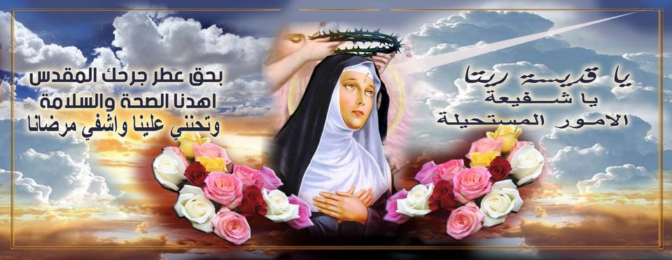 القديسة ريتا شفيعة الأمور المستحيلة والمستعصية