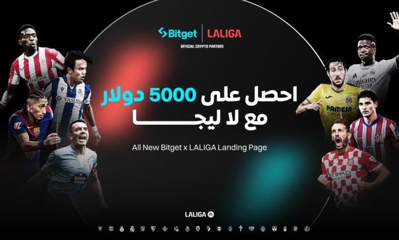 Bitget × لا ليجا: لعبة تيكي تاكا بين كرة القدم والعملات الرقمية مع مكافآت بقيمة 5000 دولار أمريكي