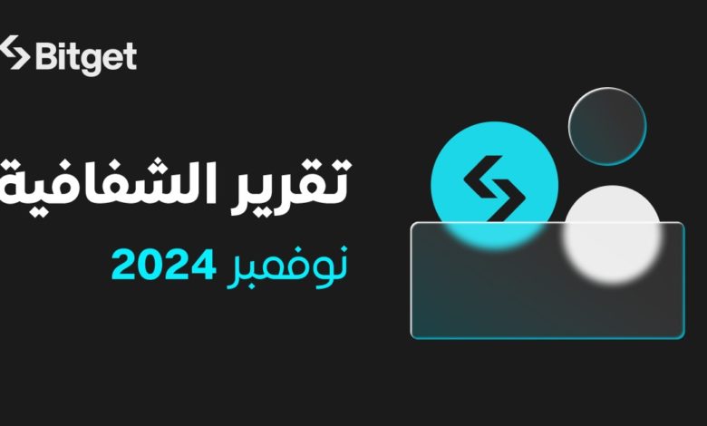 احتلت Bitget المرتبة الثالثة بين أفضل بورصات العملات المشفرة لتداول العقود الآجلة في تقرير نوفمبر احتلت Bitget المرتبة الثالثة بين أفضل بورصات العملات المشفرة لتداول العقود الآجلة في تقرير نوفمبر