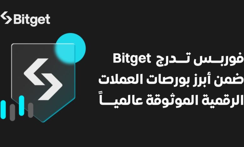 فوربس تصنف Bitget ضمن بورصات العملات الرقمية الأكثر موثوقية في العالم