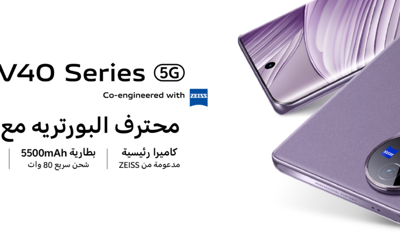 فيفو تُطلق هاتفها الجديد في العراق: V40 محترف البورتريه بتصميم مشترك مع ZEISS