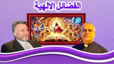 بالفيديو محاضرة بعنوان الفضائل الالهية تقديم ابونا ممتاز عيسى قاشا