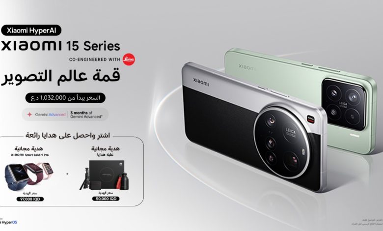 سلسلة Xiaomi 15 تصل إلى العراق، وتعيد تعريف التصوير الفوتوغرافي بالهواتف الذكية!