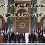 قمة بغداد… انتصر العرب وربح العراق  وخسر السفهاء