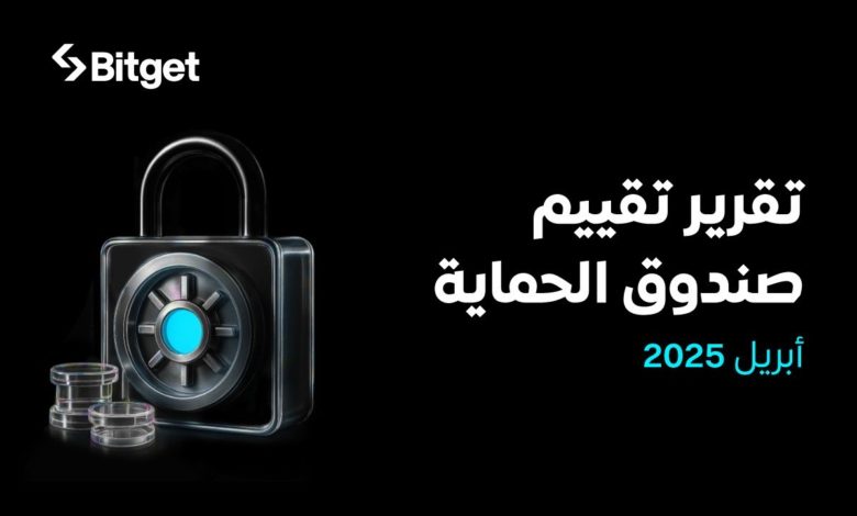 صندوق Bitget للحماية يحافظ على قوته بقيمة متوسطة تبلغ 561 مليون دولار في أبريل 2025 صندوق Bitget للحماية يحافظ على قوته بقيمة متوسطة تبلغ 561 مليون دولار في أبريل 2025