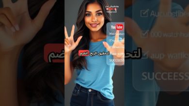 كيف تربح من اليوتيوب؟ دليل شامل للمبتدئين