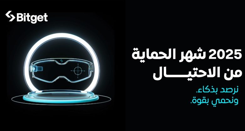 منصة Bitget تُطلق حملة “شهر مكافحة الاحتيال” للعام الثاني على التوالي لمكافحة الاحتيال السيبراني المتزايد منصة Bitget تُطلق حملة “شهر مكافحة الاحتيال” للعام الثاني على التوالي لمكافحة الاحتيال السيبراني المتزايد