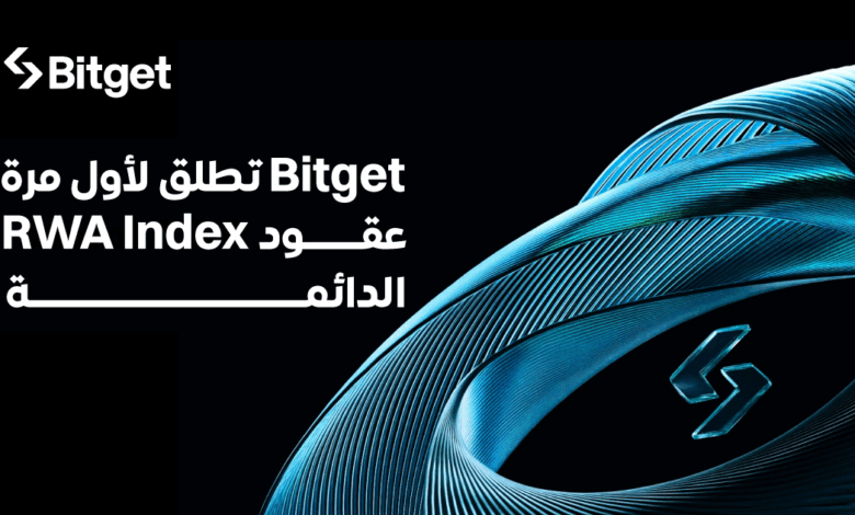 منصة Bitget تُطلق أول عقود مؤشرات دائمة للأصول الحقيقية (RWA) تشمل أصولًا حقيقية رئيسية منصة Bitget تُطلق أول عقود مؤشرات دائمة للأصول الحقيقية (RWA) تشمل أصولًا حقيقية رئيسية