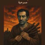 مسرحية “حَطَب السَّماء”