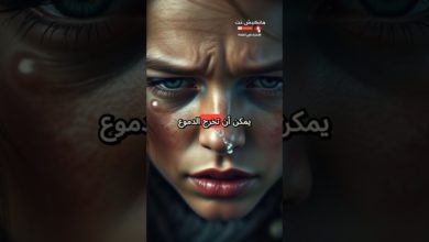 الدموع لا تنزل من العين فقط الدموع لا تنزل من العين فقط