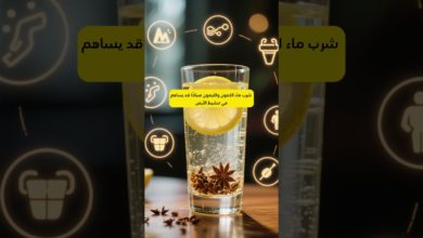 فوائد مذهلة لمزيج #الكمون والليمون لصحتك وجمالك – #shortvideo فوائد مذهلة لمزيج #الكمون والليمون لصحتك وجمالك – #shortvideo