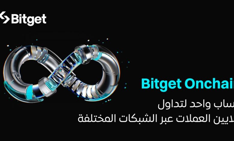 Bitget تُصبح أول منصة تداول تُوفر جميع العملات المشفرة على أربع سلاسل رئيسية في حساب واحد Bitget تُصبح أول منصة تداول تُوفر جميع العملات المشفرة على أربع سلاسل رئيسية في حساب واحد