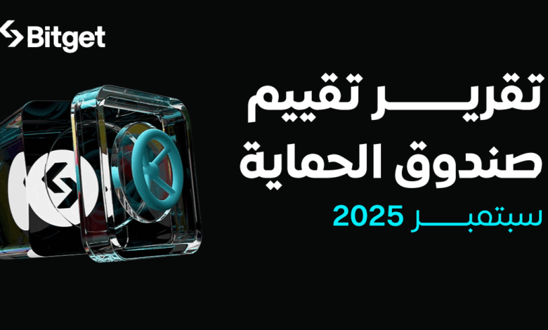 صندوق حماية Bitget يبلغ متوسطه 735 مليون دولار أمريكي في سبتمبر، وهو أعلى بنسبة 145% عن المخصص الأولي صندوق حماية Bitget يبلغ متوسطه 735 مليون دولار أمريكي في سبتمبر، وهو أعلى بنسبة 145% عن المخصص الأولي