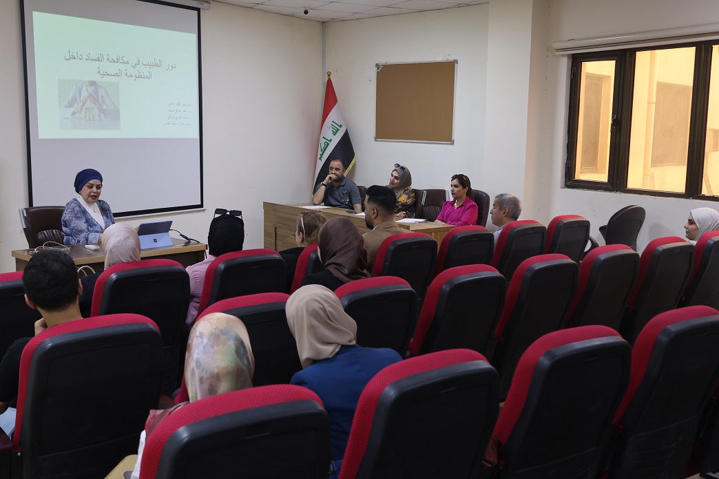 كلية طب المستنصرية تقيم ندوة توعوية عن دور الطبيب في مكافحة الفساد داخل المنظومة الصحية كلية طب المستنصرية تقيم ندوة توعوية عن دور الطبيب في مكافحة الفساد داخل المنظومة الصحية