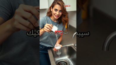 حل مشكلة البالوعة المسدودة بسهولة حل مشكلة البالوعة المسدودة بسهولة