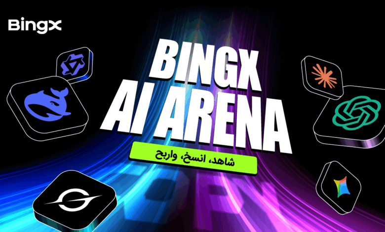 إطلاق BingX AI Arena : تجربة تنافسية جديدة في التداول بالذكاء الاصطناعي ونسخ التداول إطلاق BingX AI Arena : تجربة تنافسية جديدة في التداول بالذكاء الاصطناعي ونسخ التداول