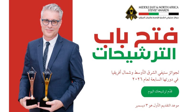 فتح باب الترشيحات لجوائز ستيفي الشرق الأوسط وشمال أفريقيا لعام ٢٠٢٦ فتح باب الترشيحات لجوائز ستيفي الشرق الأوسط وشمال أفريقيا لعام ٢٠٢٦