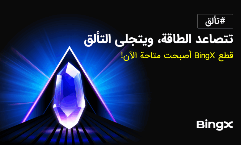 إطلاق نظام Shards من BingX لتعزيز تفاعل ومكافآت المستخدمين إطلاق نظام Shards من BingX لتعزيز تفاعل ومكافآت المستخدمين