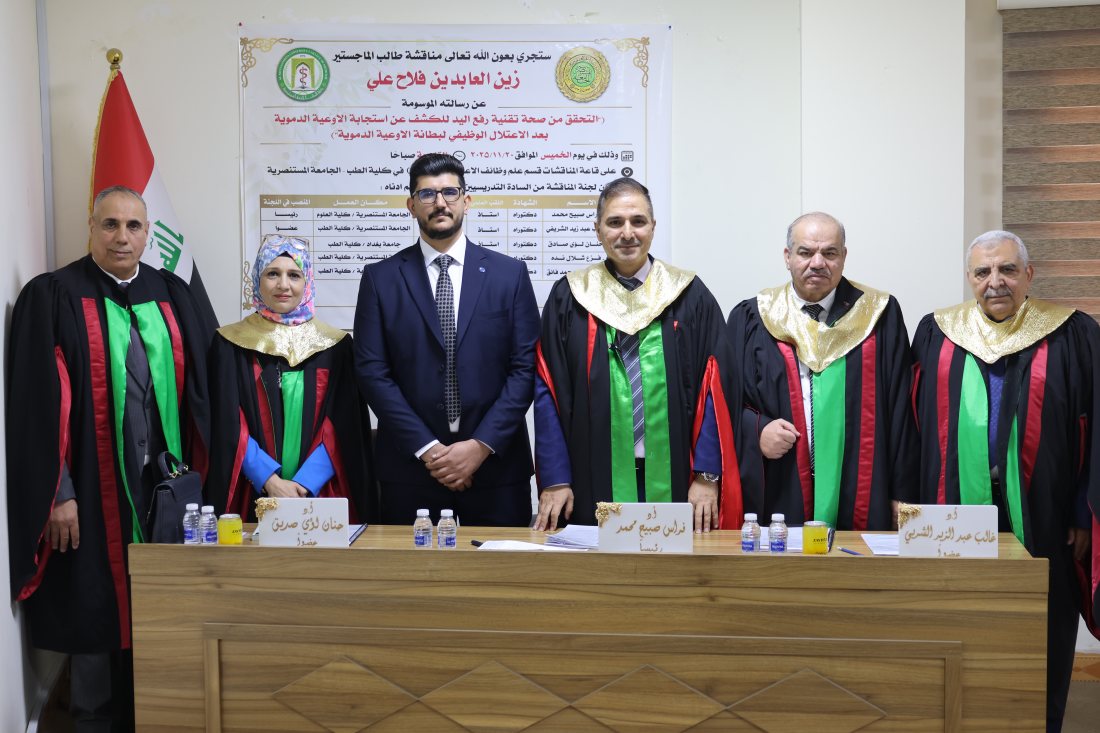 مناقشة رسالة ماجستير في كلية طب المستنصرية عن التحقق من صحة تقنية رفع اليد مناقشة رسالة ماجستير في كلية طب المستنصرية عن التحقق من صحة تقنية رفع اليد