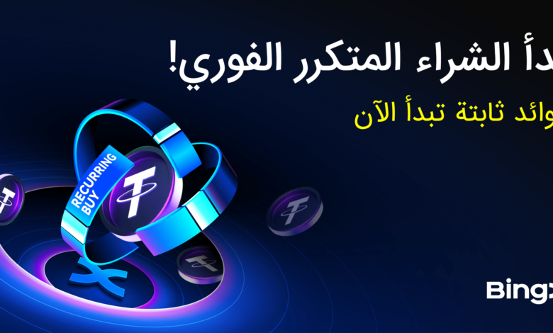 منصة BingX تطلق ميزة الشراء المتكرر لمساعدة المستخدمين على مواجهة تقلبات سوق العملات الرقمية منصة BingX تطلق ميزة الشراء المتكرر لمساعدة المستخدمين على مواجهة تقلبات سوق العملات الرقمية
