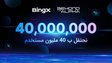 منصة BingX تحتفل بتجاوز 40 مليون مستخدم في 2025 مع إطلاق حملة “Beyond the Alpha” منصة BingX تحتفل بتجاوز 40 مليون مستخدم في 2025 مع إطلاق حملة “Beyond the Alpha”