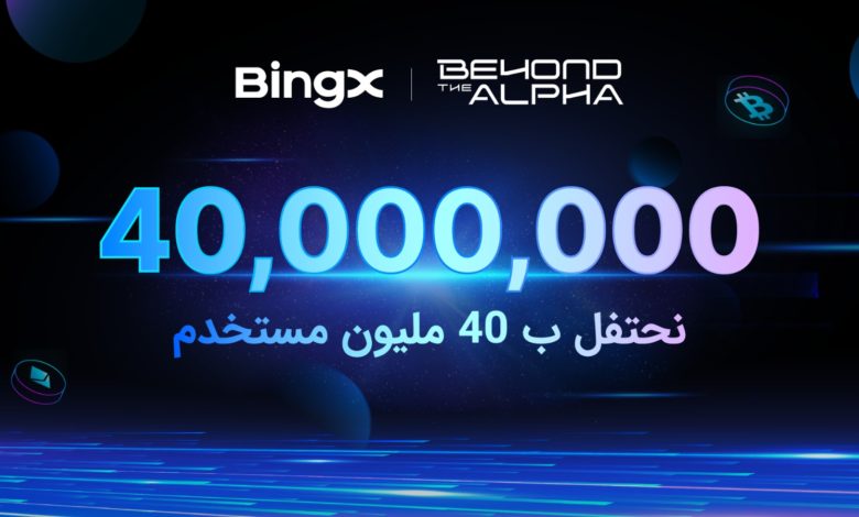 منصة BingX تحتفل بتجاوز 40 مليون مستخدم في 2025 مع إطلاق حملة “Beyond the Alpha” منصة BingX تحتفل بتجاوز 40 مليون مستخدم في 2025 مع إطلاق حملة “Beyond the Alpha”