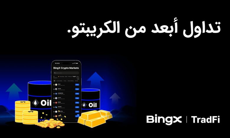 منصة BingX تطلق BingX TradFi وتوسّع نطاق الوصول إلى الأسواق المالية العالمية منصة BingX تطلق BingX TradFi وتوسّع نطاق الوصول إلى الأسواق المالية العالمية