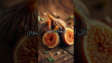 ما تتوقع شيسوي التين المجفف بعظامك ومفاصلك ما تتوقع شيسوي التين المجفف بعظامك ومفاصلك