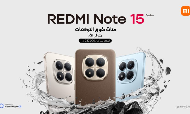 سلسلة REDMI Note 15 متوفرة الآن في العراق سلسلة REDMI Note 15 متوفرة الآن في العراق