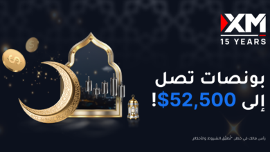 يمكن للمتداولين الحصول على بونصات تصل إلى 52,500$ مع XM في رمضان يمكن للمتداولين الحصول على بونصات تصل إلى 52,500$ مع XM في رمضان