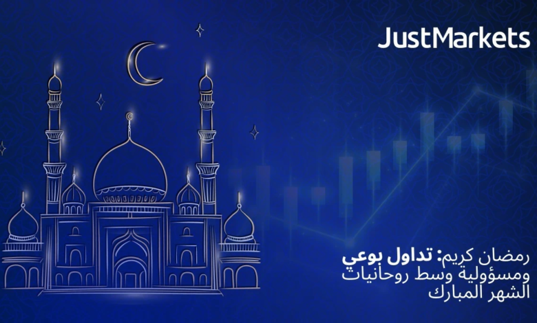 رمضان كريم: تداول بوعي ومسؤولية وسط روحانيات الشهر المبارك رمضان كريم: تداول بوعي ومسؤولية وسط روحانيات الشهر المبارك