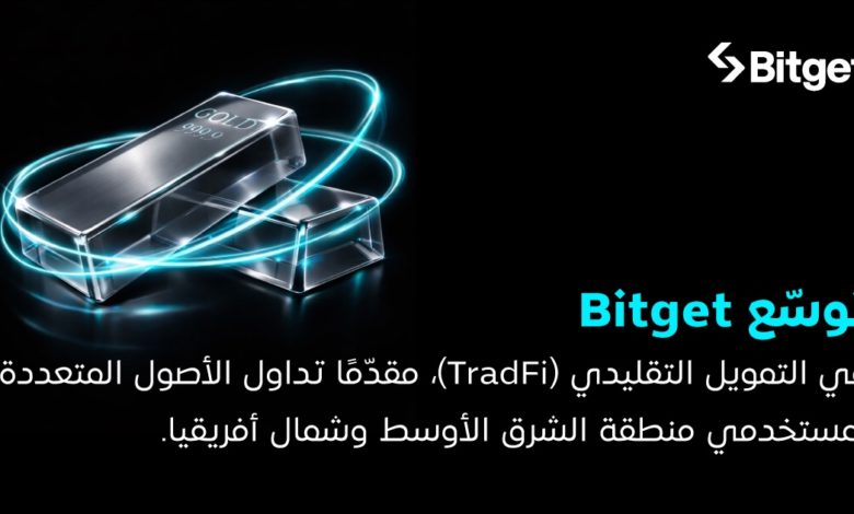 Bitget تتوسّع إلى مجال TradFi وتُتيح التداول متعدد الأصول لمستخدمي منطقة MENA Bitget تتوسّع إلى مجال TradFi وتُتيح التداول متعدد الأصول لمستخدمي منطقة MENA
