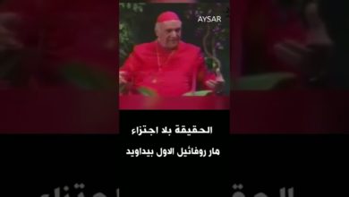 كشف التزييف الحقيقة الكاملة لموقف مثلث الرحمات مار روفائيل الأول بيداويد عام 1996 كشف التزييف الحقيقة الكاملة لموقف مثلث الرحمات مار روفائيل الأول بيداويد عام 1996