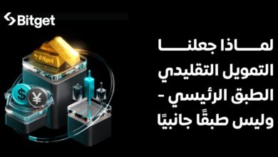 Bitget تُعلن المرحلة التالية من تطوّر البورصات عبر دمج TradFi Bitget تُعلن المرحلة التالية من تطوّر البورصات عبر دمج TradFi