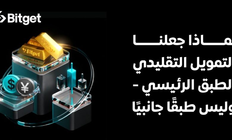 Bitget تُعلن المرحلة التالية من تطوّر البورصات عبر دمج TradFi Bitget تُعلن المرحلة التالية من تطوّر البورصات عبر دمج TradFi