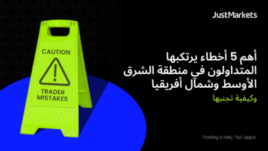 أهم 5 أخطاء يرتكبها المتداولون في منطقة الشرق الأوسط وشمال أفريقيا وكيفية تجنبها أهم 5 أخطاء يرتكبها المتداولون في منطقة الشرق الأوسط وشمال أفريقيا وكيفية تجنبها