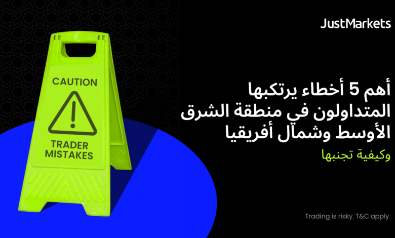 أهم 5 أخطاء يرتكبها المتداولون في منطقة الشرق الأوسط وشمال أفريقيا وكيفية تجنبها أهم 5 أخطاء يرتكبها المتداولون في منطقة الشرق الأوسط وشمال أفريقيا وكيفية تجنبها