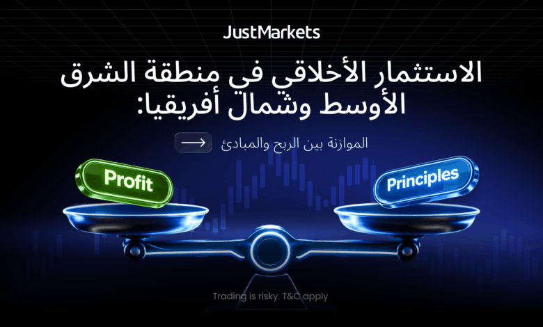 الاستثمار الأخلاقي في منطقة الشرق الأوسط وشمال أفريقيا: الموازنة بين الربح والمبادئ الاستثمار الأخلاقي في منطقة الشرق الأوسط وشمال أفريقيا: الموازنة بين الربح والمبادئ