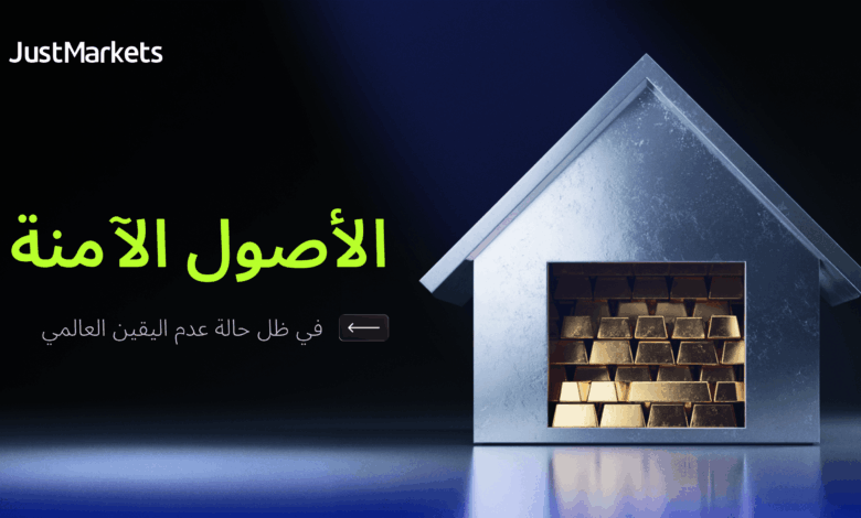 الأصول الآمنة في ظل حالة عدم اليقين العالمي الأصول الآمنة في ظل حالة عدم اليقين العالمي